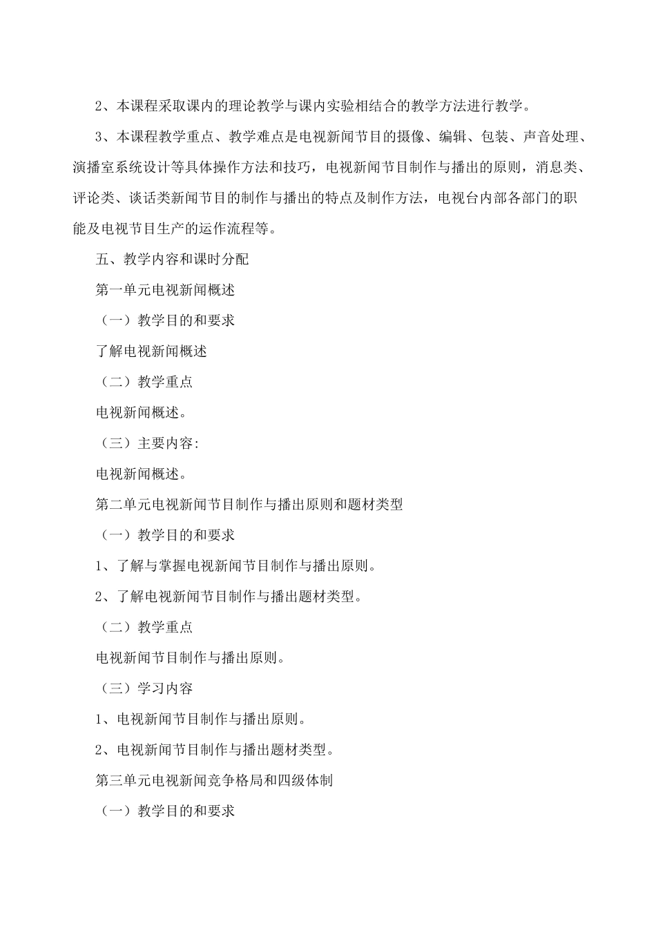 《电视新闻节目制作》-教学大纲_第2页