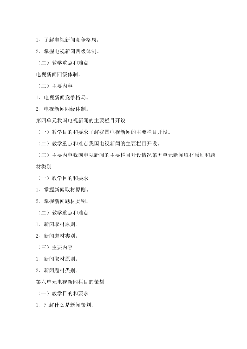 《电视新闻节目制作》-教学大纲_第3页