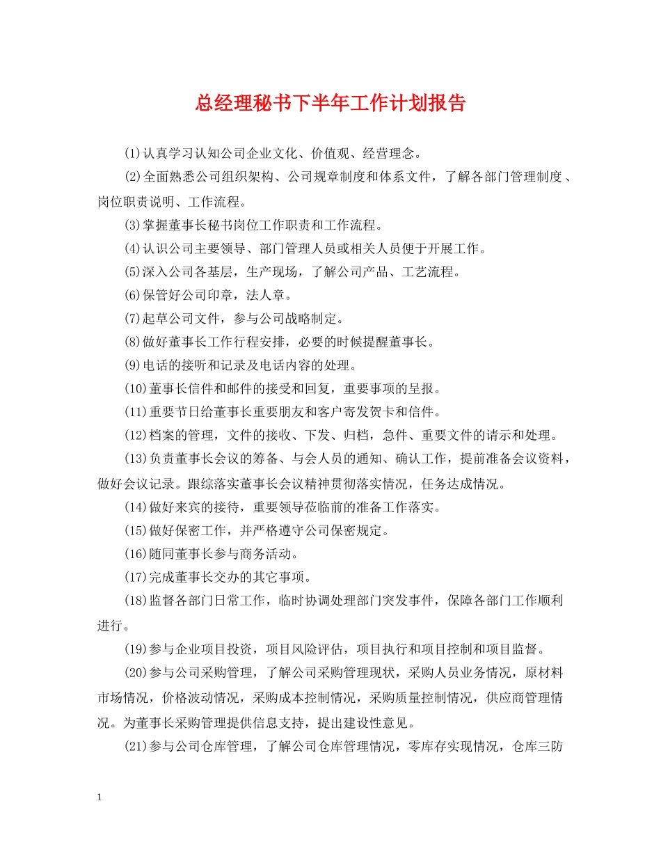 总经理秘书下半年工作计划报告 _第1页