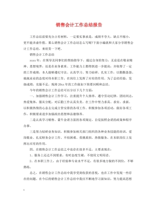 销售会计工作总结报告