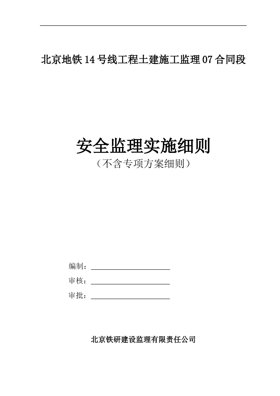 安全监理实施细则(不含专项方案细则)_第1页