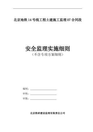 安全监理实施细则(不含专项方案细则)