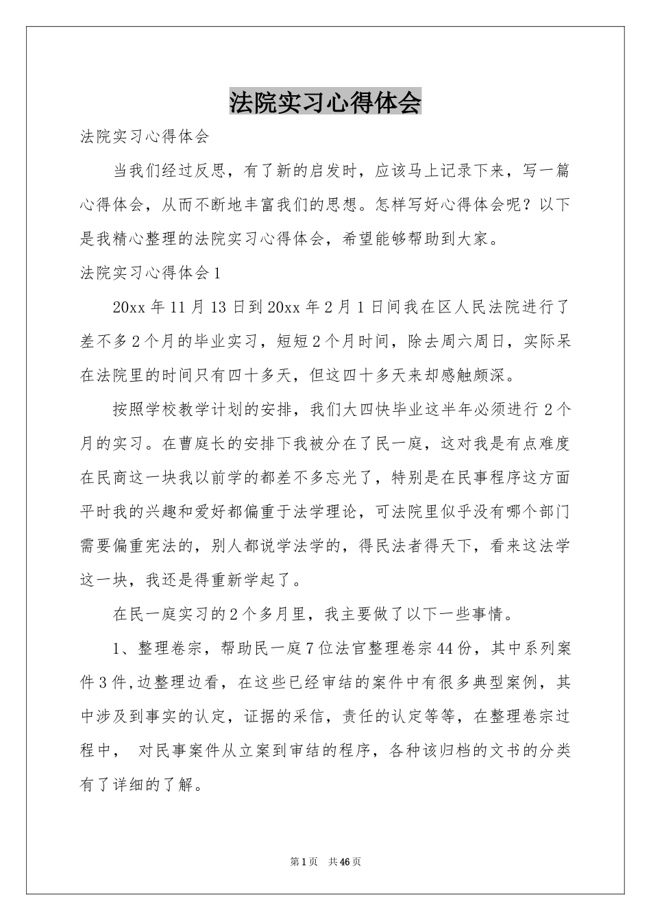 法院实习体会心得_第1页