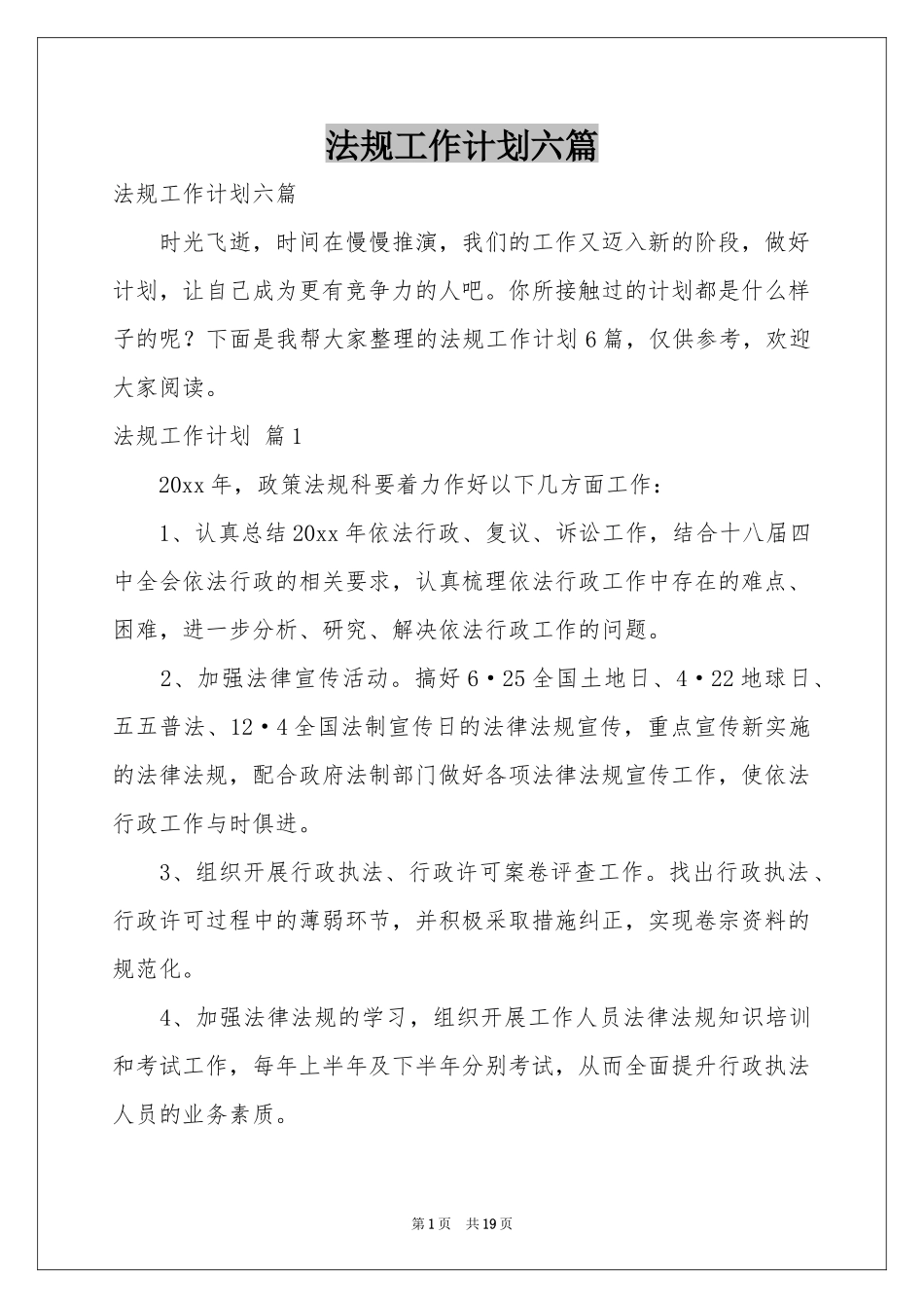 法规工作参考计划六篇_第1页