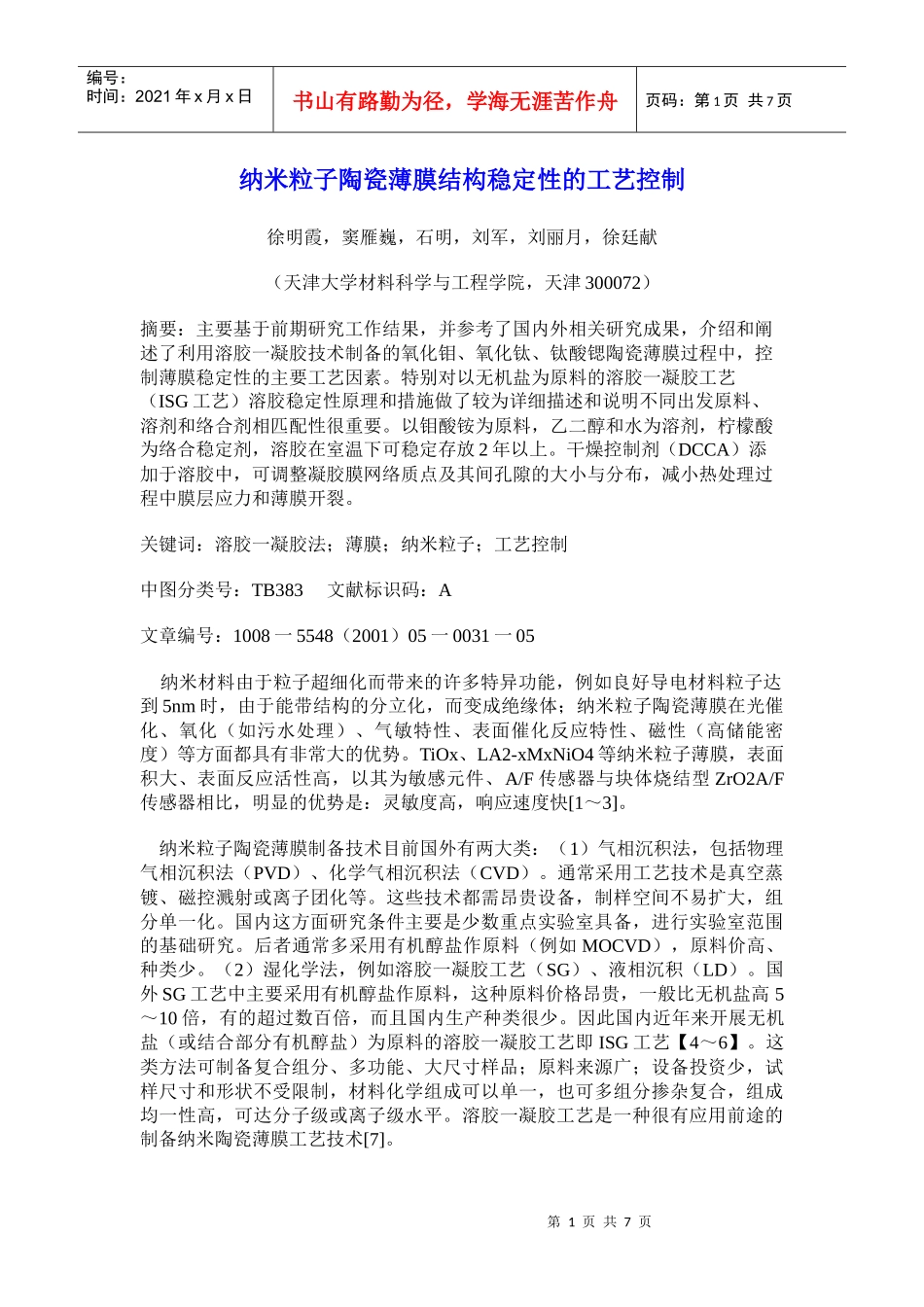 纳米粒子陶瓷薄膜结构稳定性的工艺控制_第1页