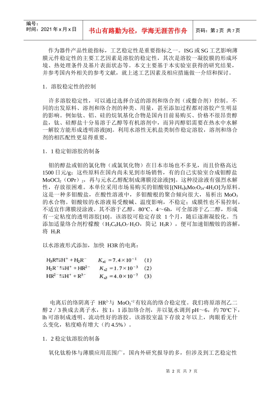 纳米粒子陶瓷薄膜结构稳定性的工艺控制_第2页