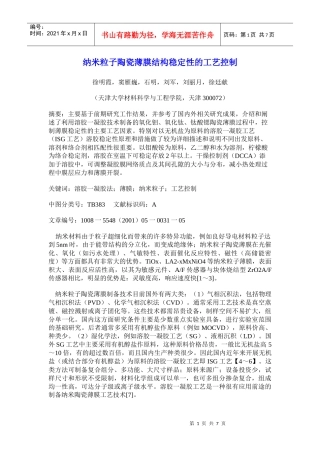 纳米粒子陶瓷薄膜结构稳定性的工艺控制