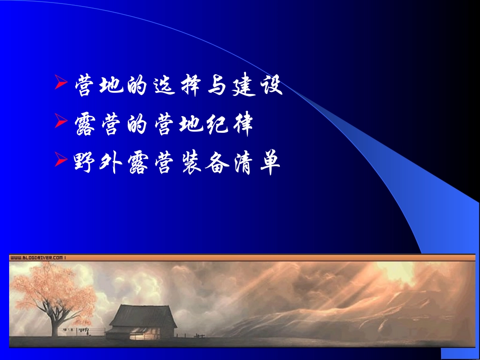 野外露营课件_第3页