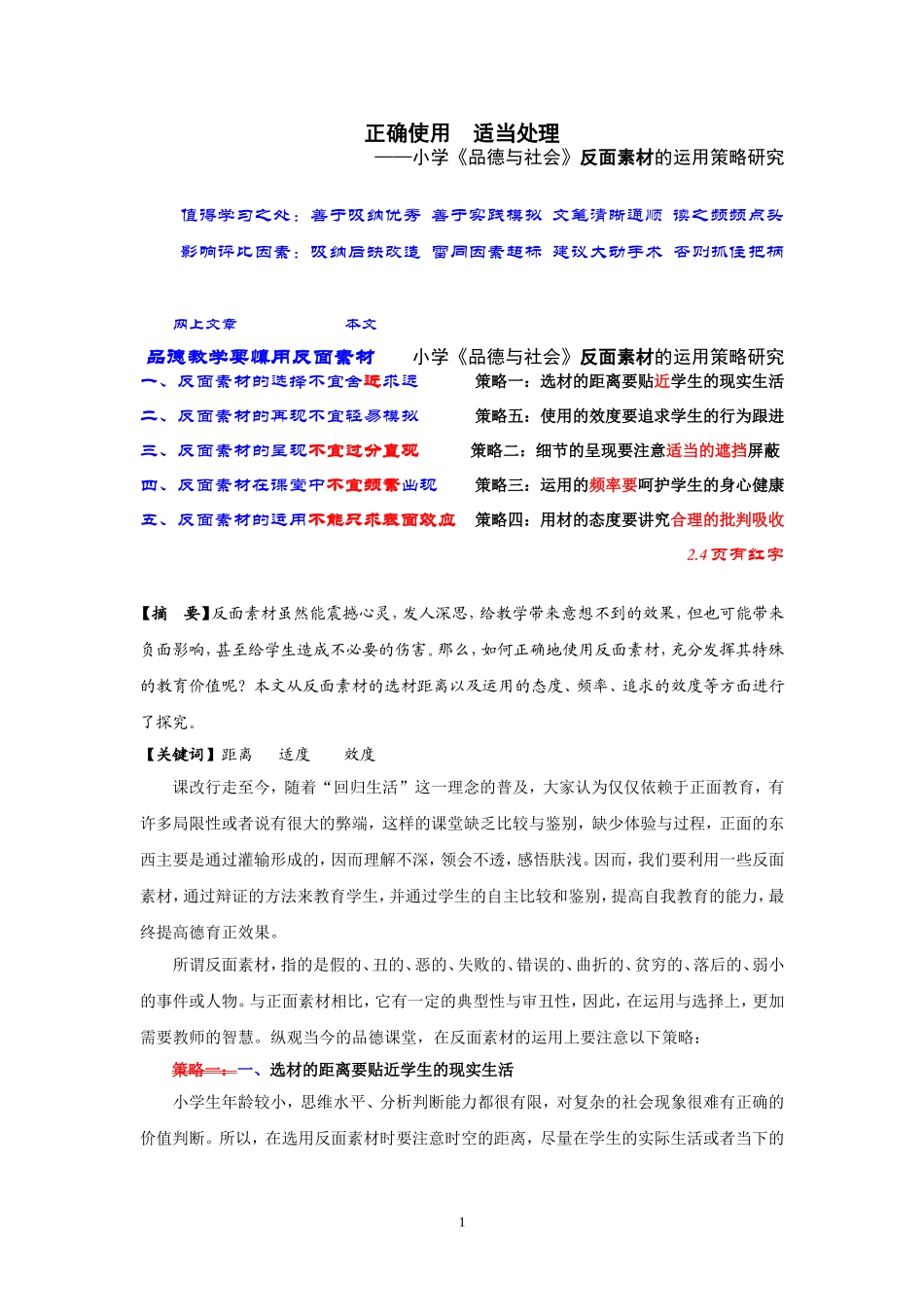 -张燕玲正确使用适当处理——小学《品德与社会》反面素材的运用策略研究_第1页