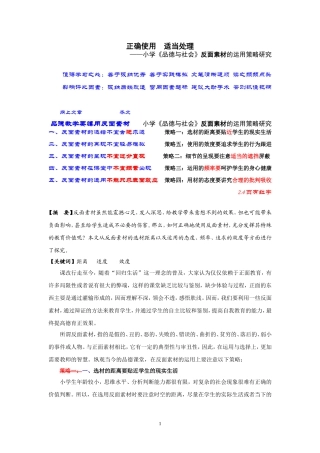 -张燕玲正确使用适当处理——小学《品德与社会》反面素材的运用策略研究