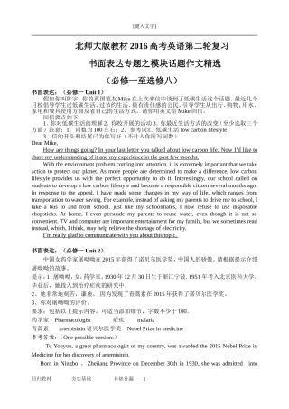 北师大版教材2016高考英语第二轮复习书面表达专题之模块话题作文材料精选(必修一至选修八)完整版 (2)