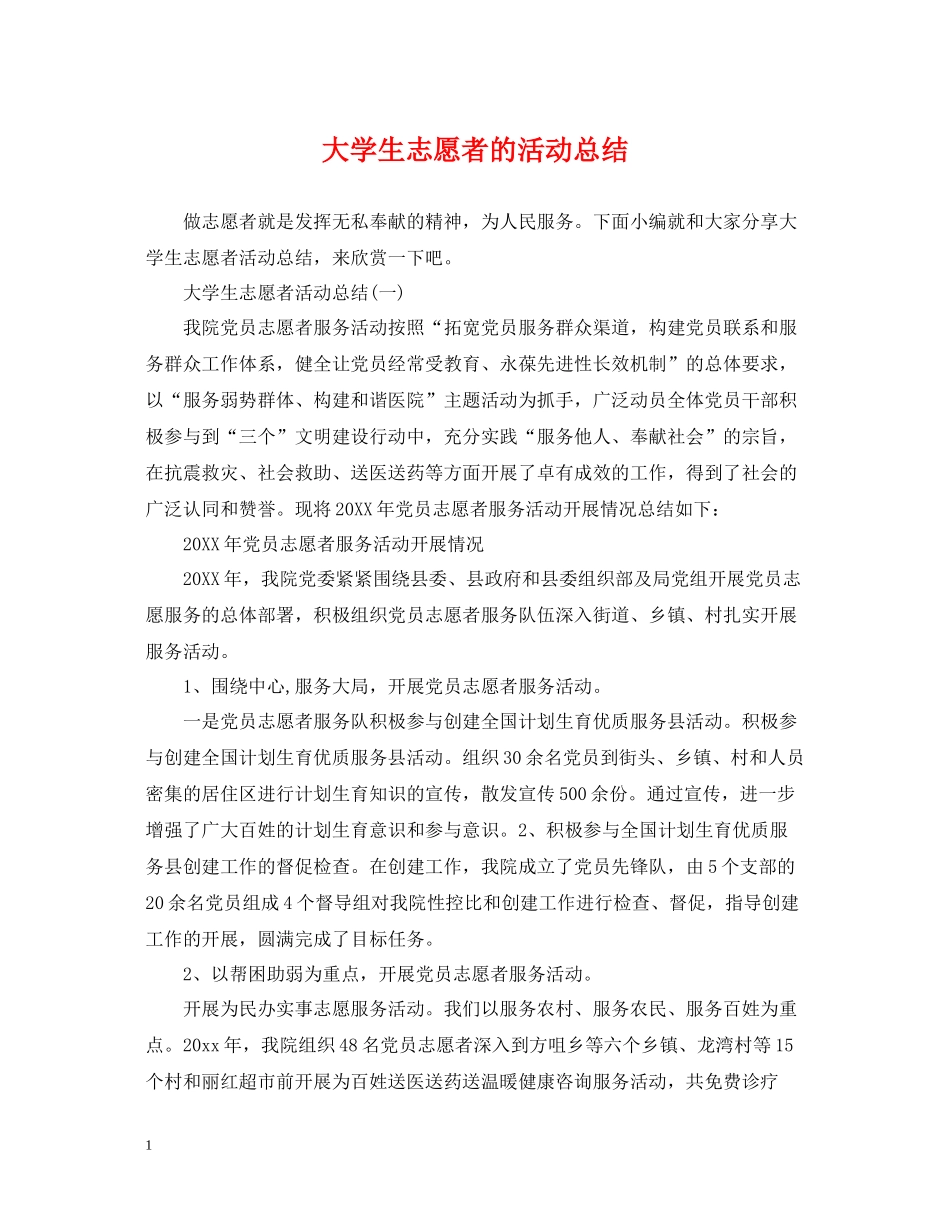 大学生志愿者的活动总结_第1页