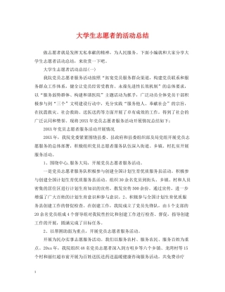大学生志愿者的活动总结
