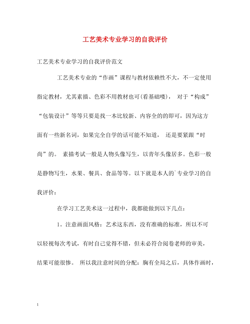 工艺美术专业学习的自我评价_第1页