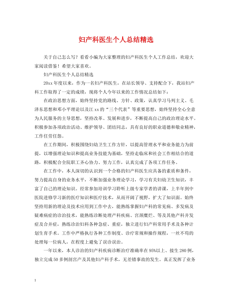 妇产科医生个人总结精选_第1页