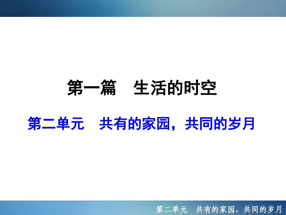 共有的家园共同的岁月_第1页