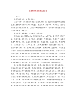 总经理年终总结格式怎么写 