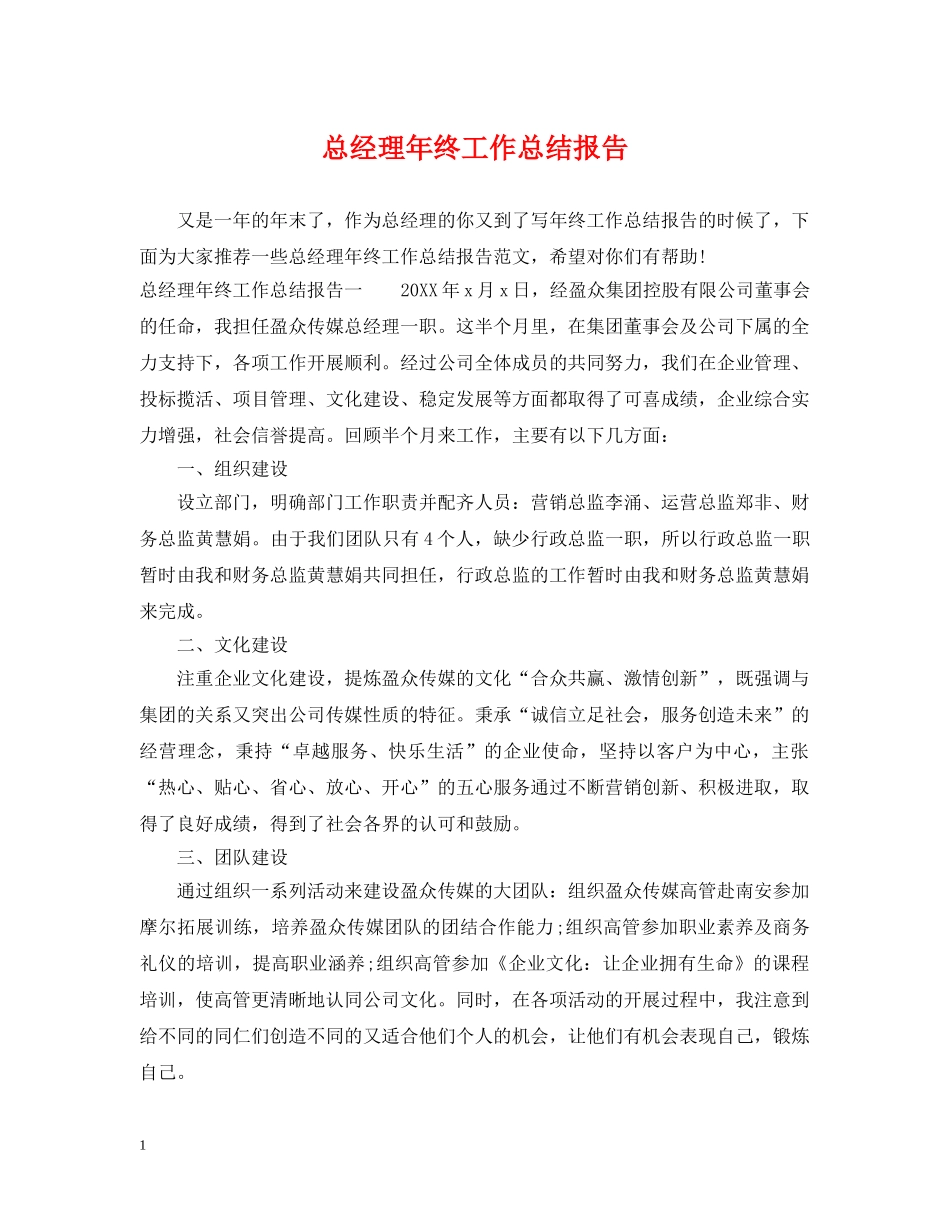 总经理年终工作总结报告 _第1页