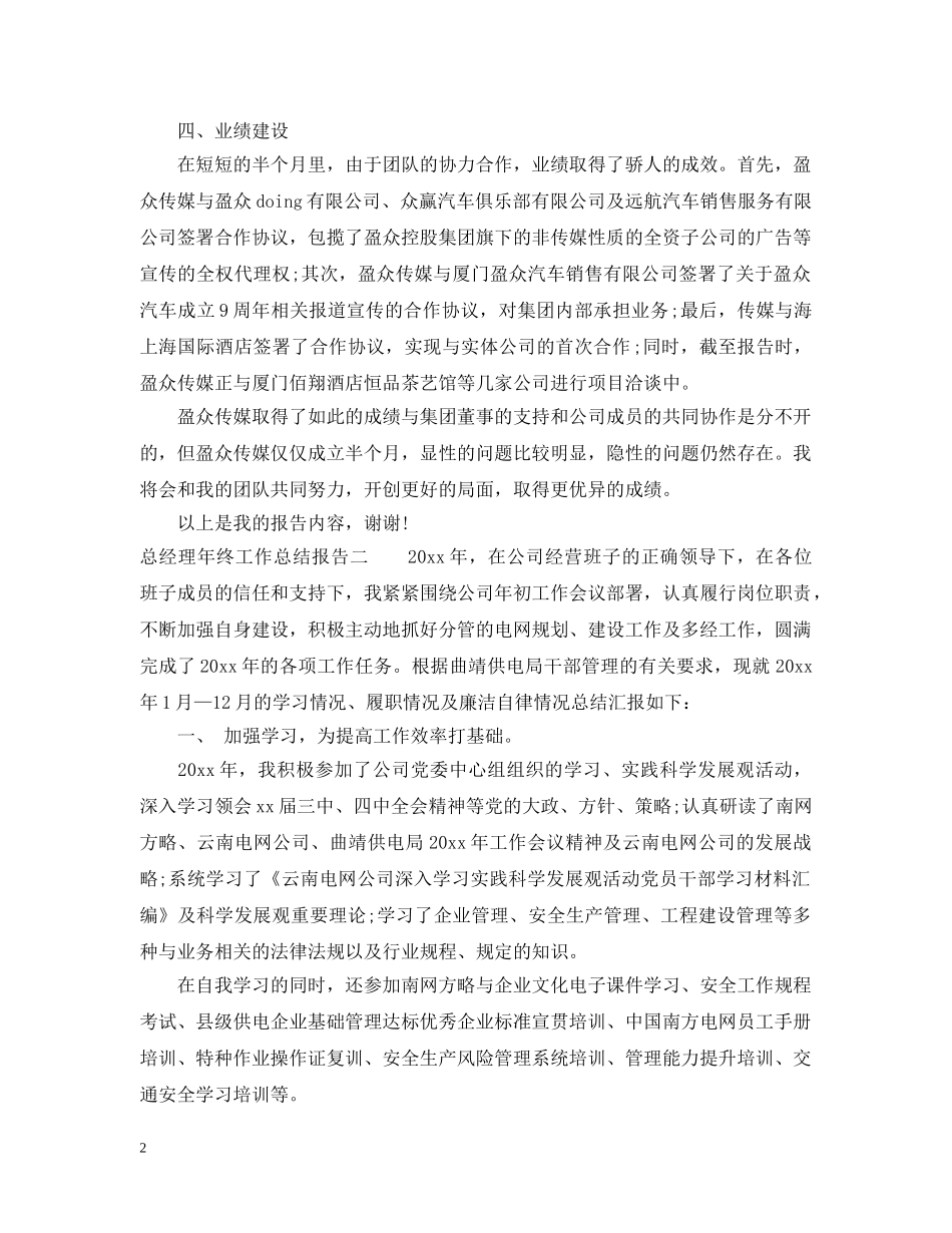 总经理年终工作总结报告 _第2页