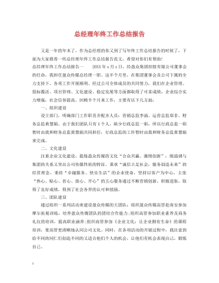总经理年终工作总结报告 
