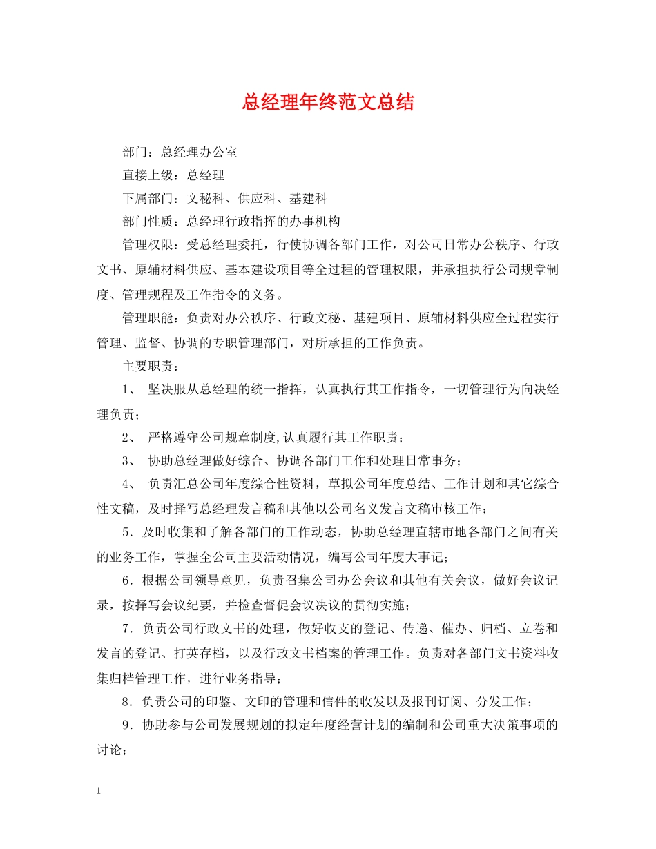 总经理年终范文总结 _第1页