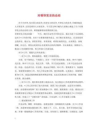 对领导发言的总结
