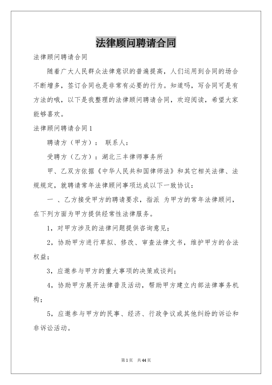 法律顾问聘请合同_第1页