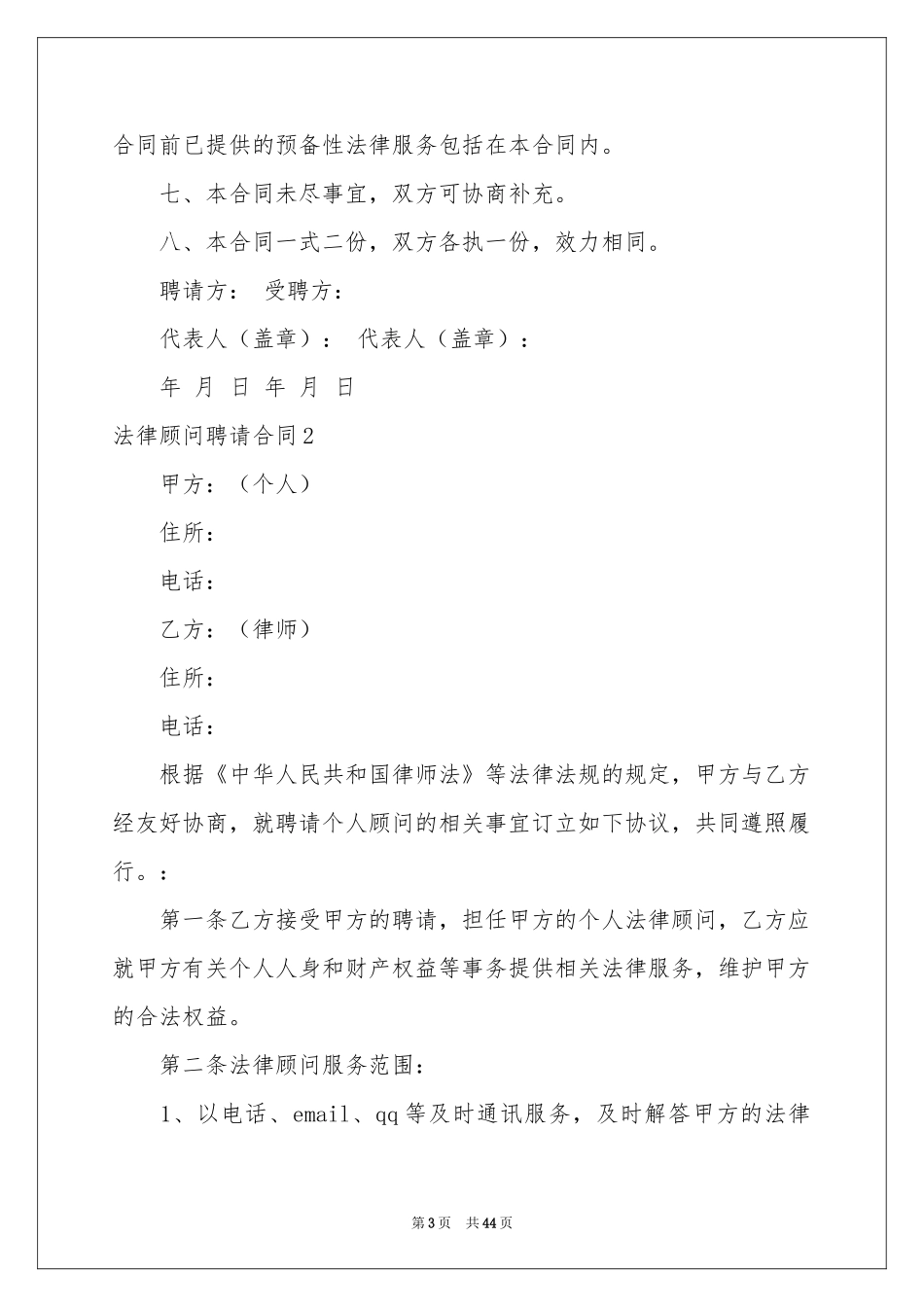 法律顾问聘请合同_第3页