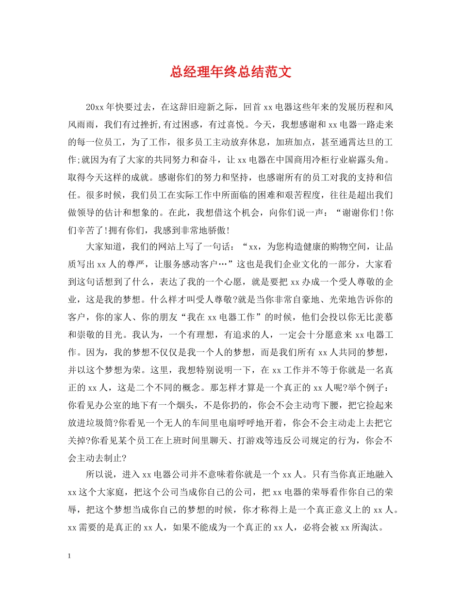总经理年终总结范文 _第1页