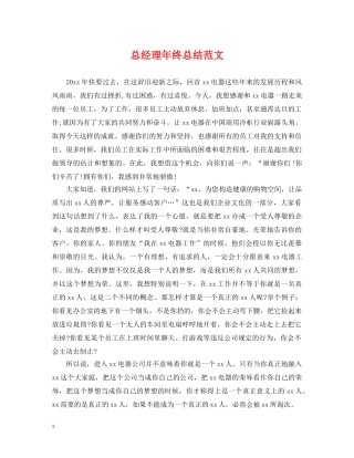 总经理年终总结范文 