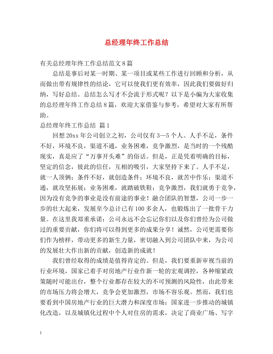 总经理年终工作总结 _第1页