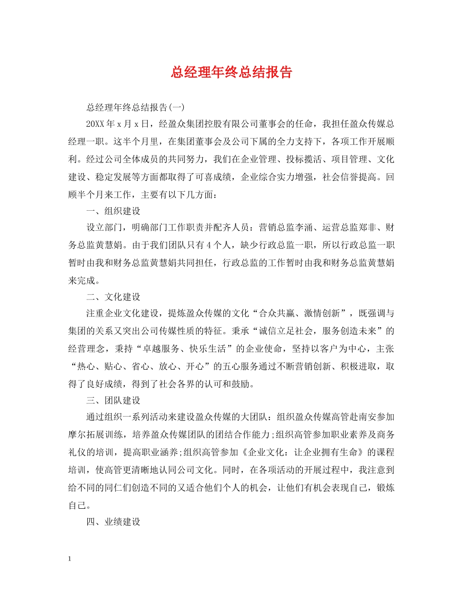 总经理年终总结报告 _第1页