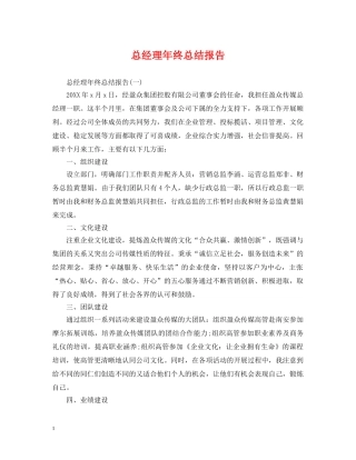 总经理年终总结报告 