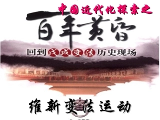 八年级第八单元19世纪中后期工业文明大潮中的近代中国831维新变法运动（共18张PPT）