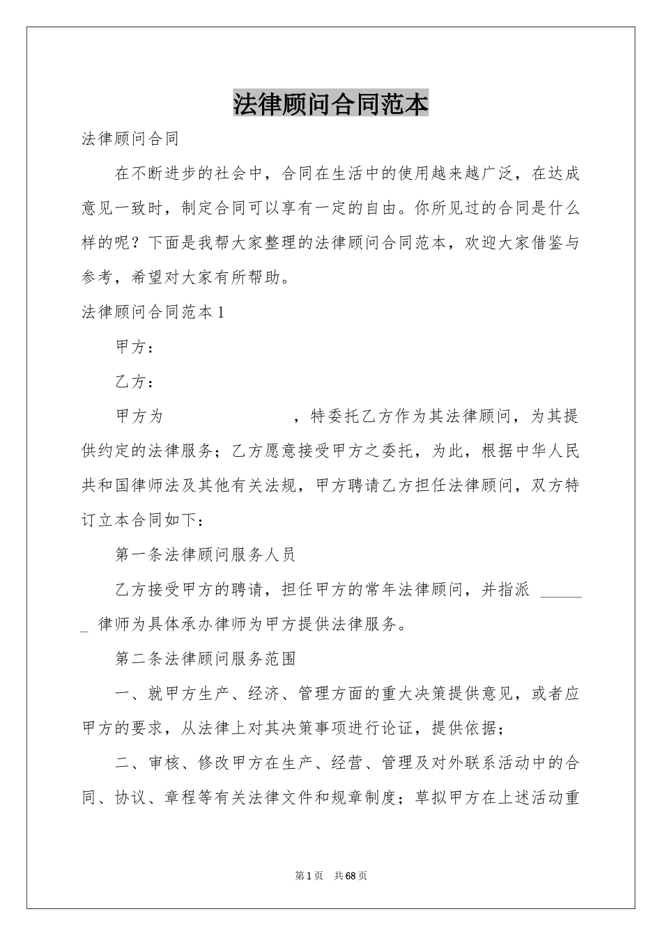 法律顾问合同范本_第1页