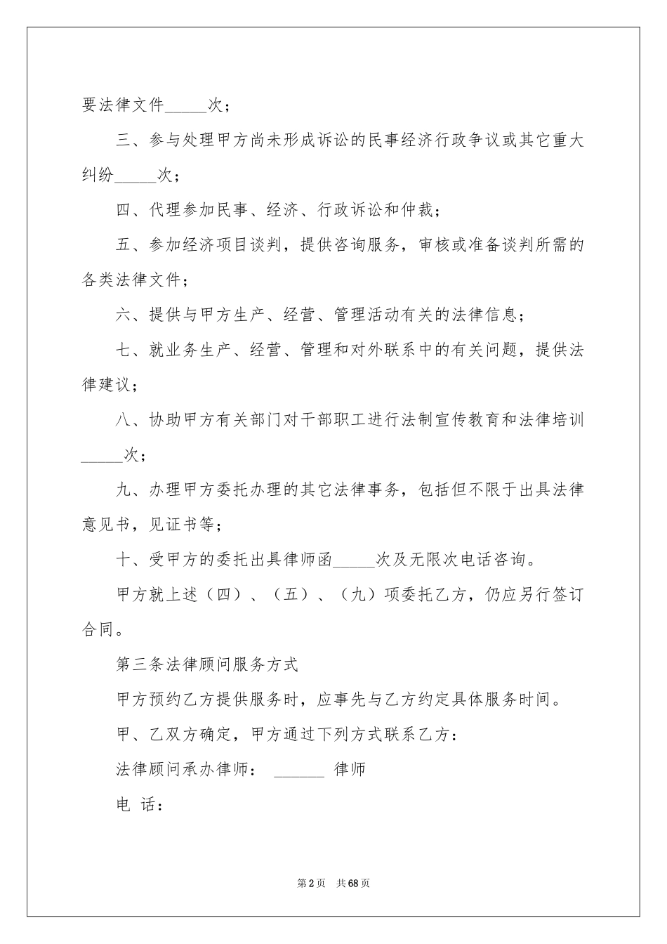 法律顾问合同范本_第2页