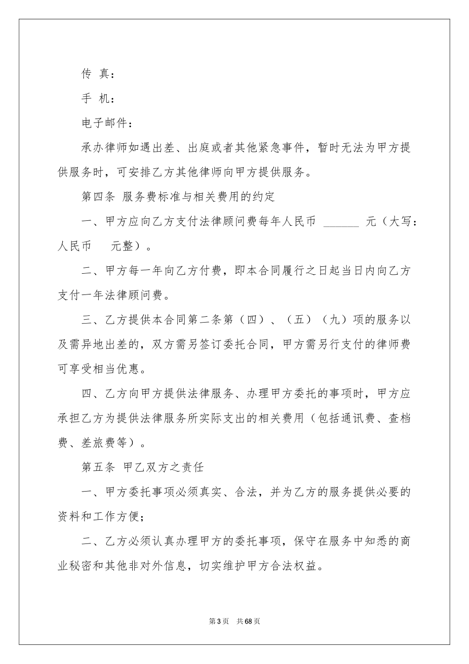 法律顾问合同范本_第3页