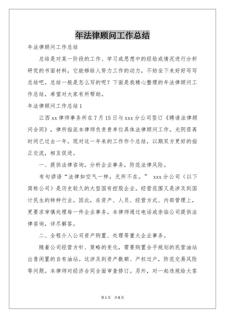 法律顾问工作参考总结_第1页