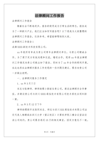 法律顾问工作报告