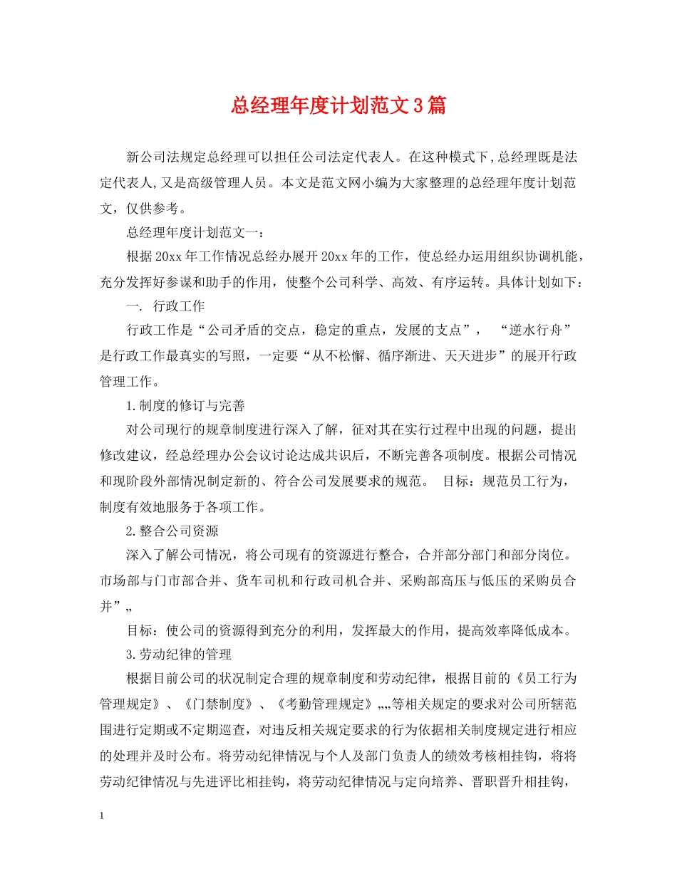 总经理年度计划范文3篇 _第1页