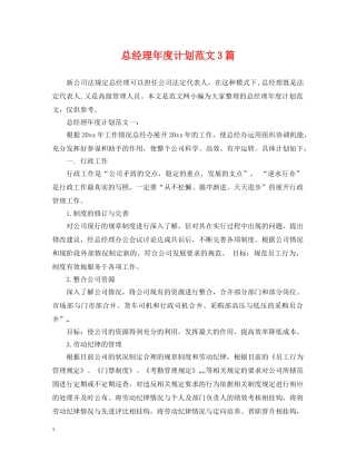 总经理年度计划范文3篇 