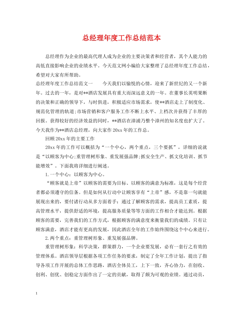 总经理年度工作总结范本 _第1页