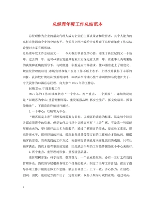 总经理年度工作总结范本 