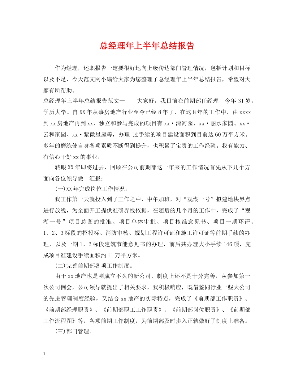 总经理年上半年总结报告 _第1页