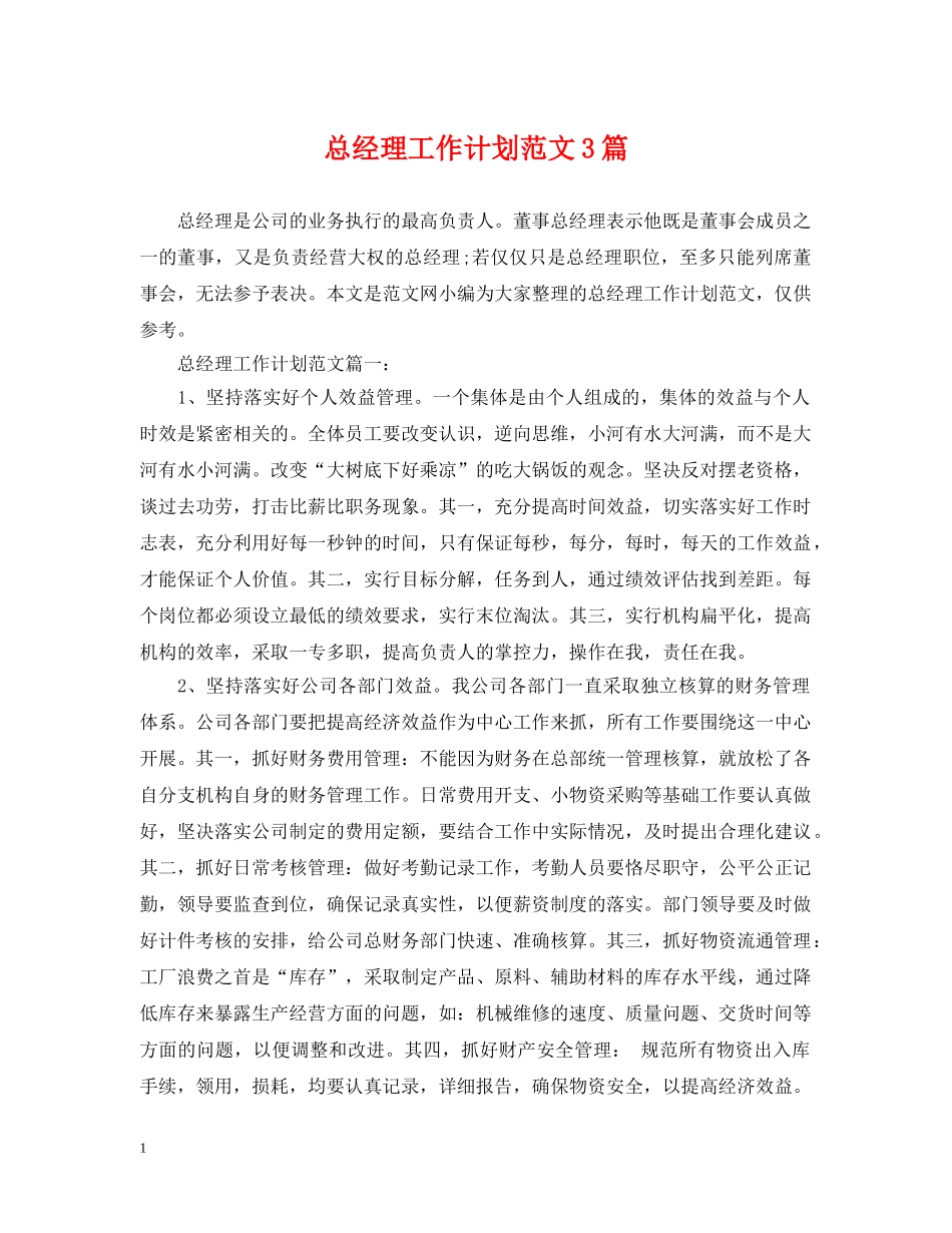 总经理工作计划范文3篇 _第1页
