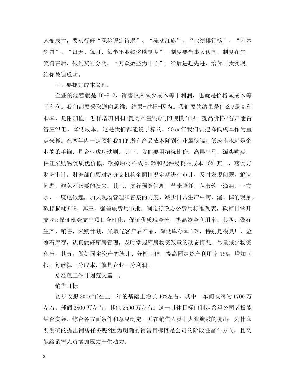 总经理工作计划范文3篇 _第3页