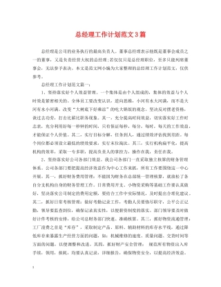 总经理工作计划范文3篇 