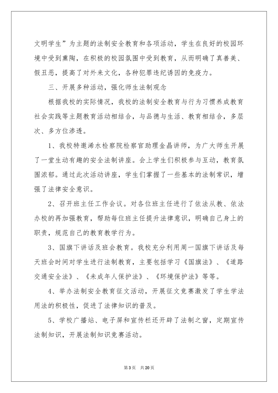 法律进校园活动参考总结8篇_第3页