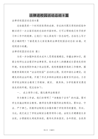 法律进校园活动参考总结8篇