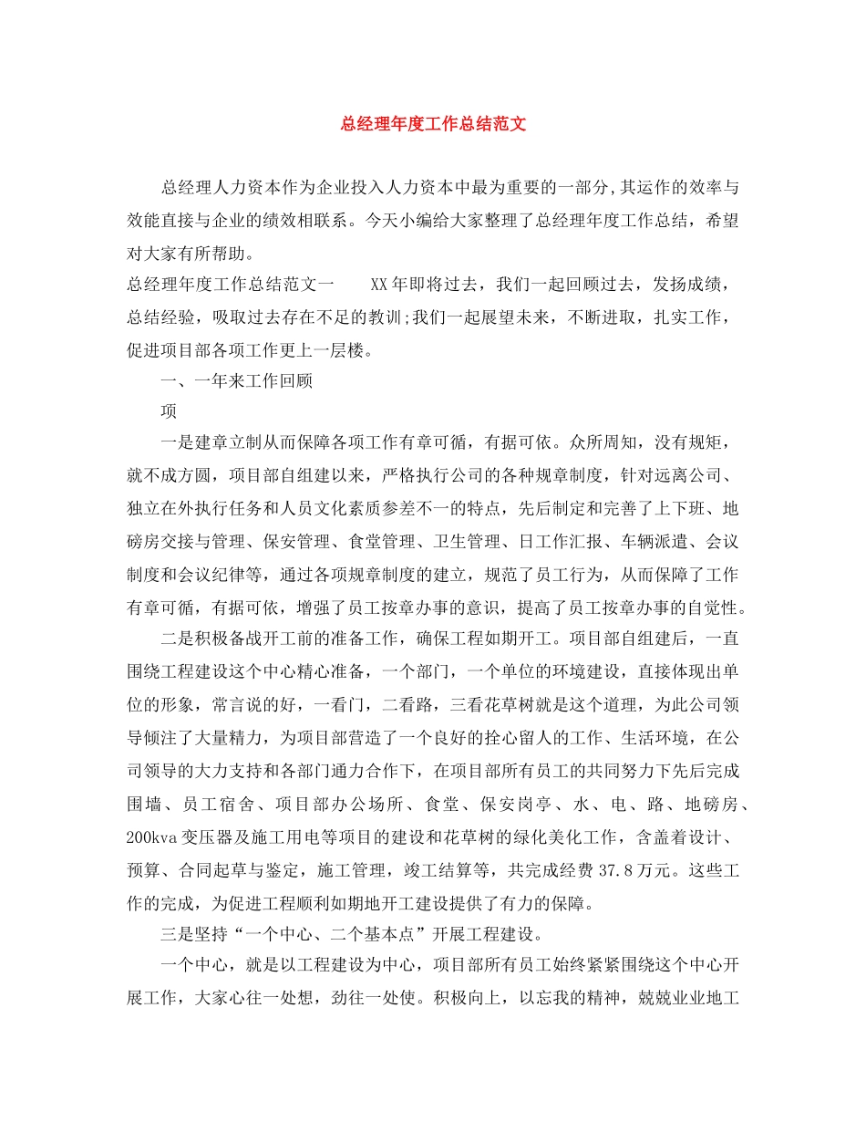总经理年度工作总结范文 _第1页